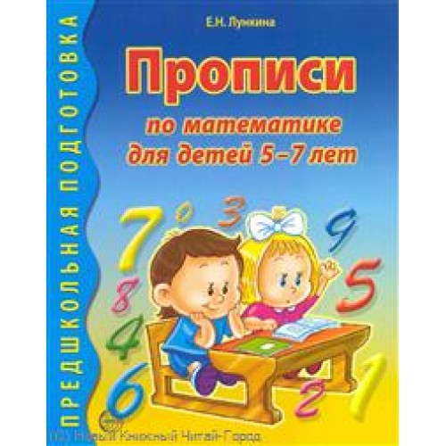 Прописи по математике для детей 5-7 лет